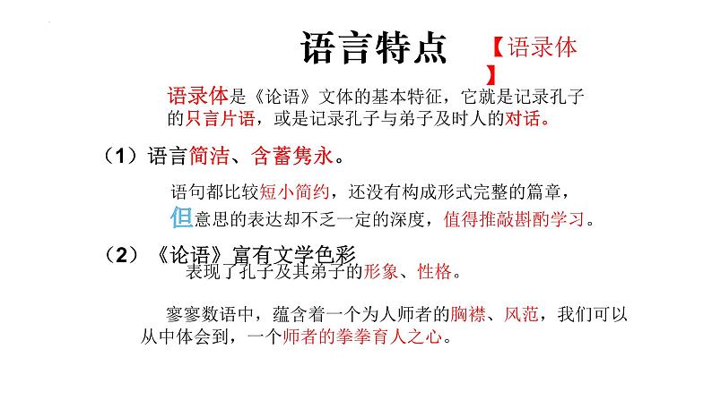 2023年中考语文一轮复习 :《_论语_十二章》课件07