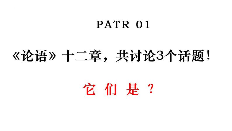 2023年中考语文一轮复习 :《_论语_十二章》课件08