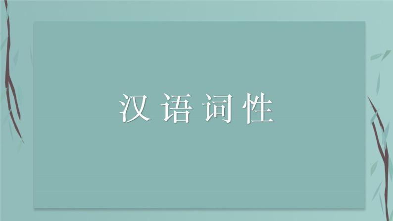 2023年中考语文专题复习-汉语词性、句法、病句课件01