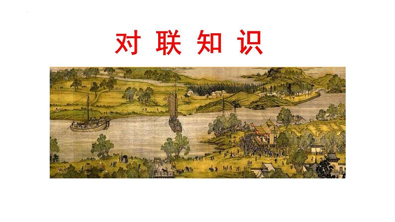 对联知识 课件 2023年中考语文二轮复习第1页