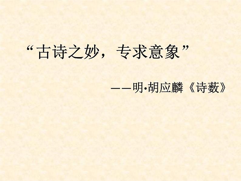 古诗词“意象” 课件 2023年中考语文二轮复习第2页