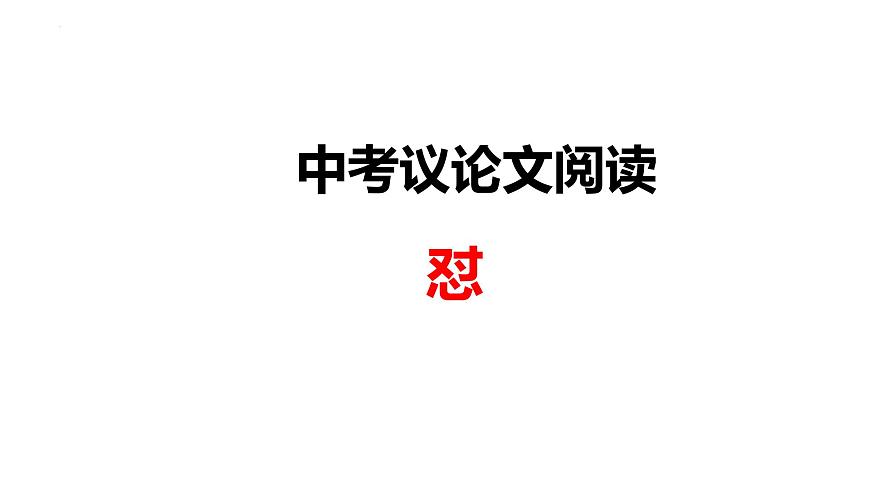中考語文二輪專題復習：議論文閱讀課件PPT第1頁