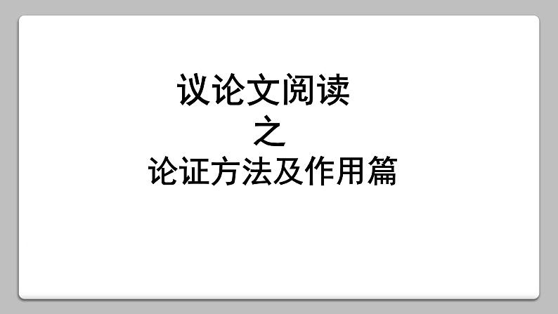 中考语文一轮专题复习:论证方法及作用课件PPT第1页