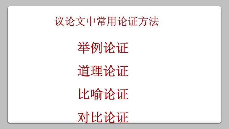 中考语文一轮专题复习:论证方法及作用课件PPT第2页