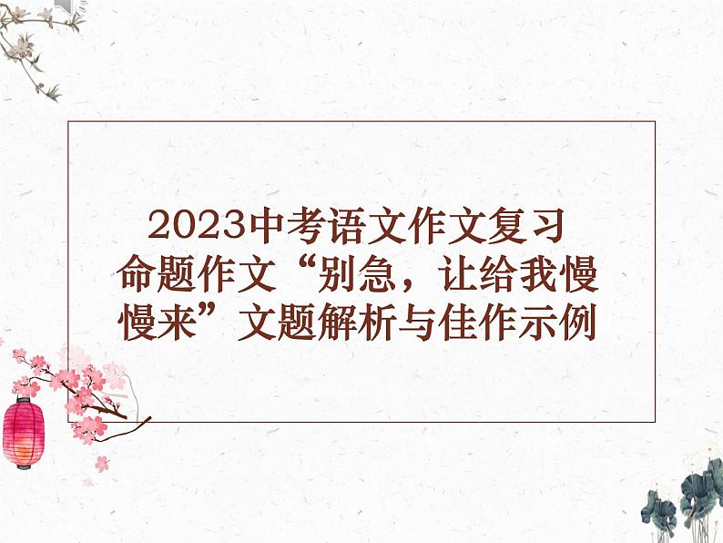 作文《别急,让我慢慢来》文题解析和佳作示例 课件2023年中考语文一轮复习01