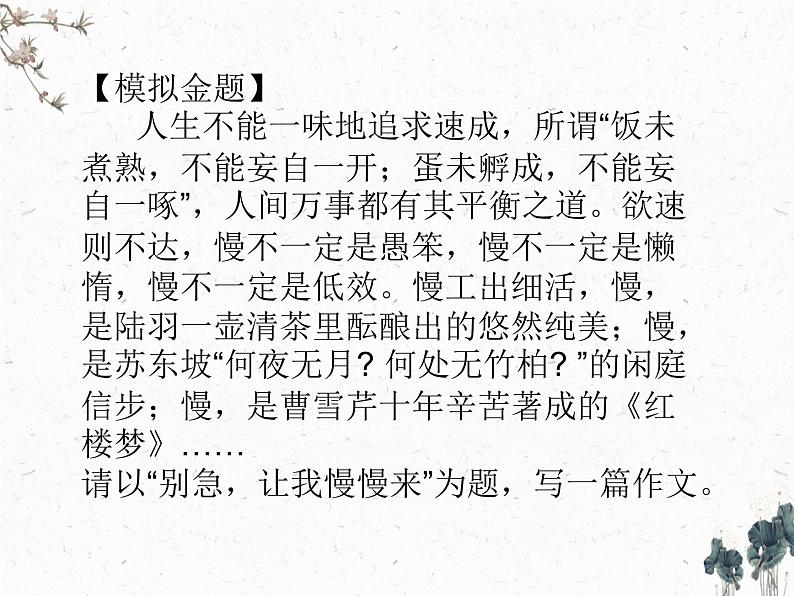 作文《别急,让我慢慢来》文题解析和佳作示例 课件2023年中考语文一轮复习02