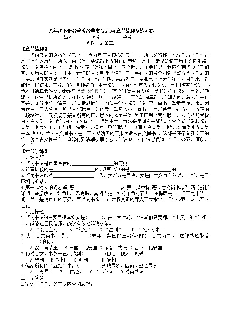 第三单元名著导读《经典常谈》3-4章节梳理及练习卷部编版语文八年级下册01