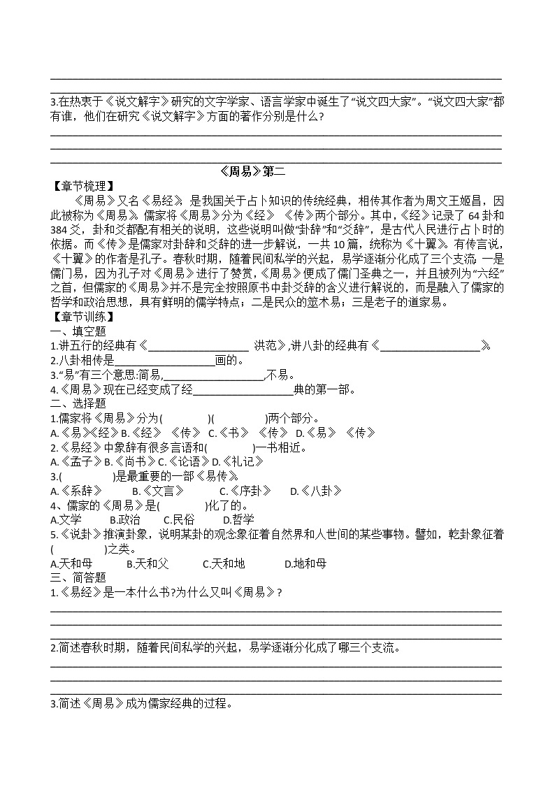 第三单元名著导读《经典常谈》1-2章节梳理及练习卷 部编版语文八年级下册02