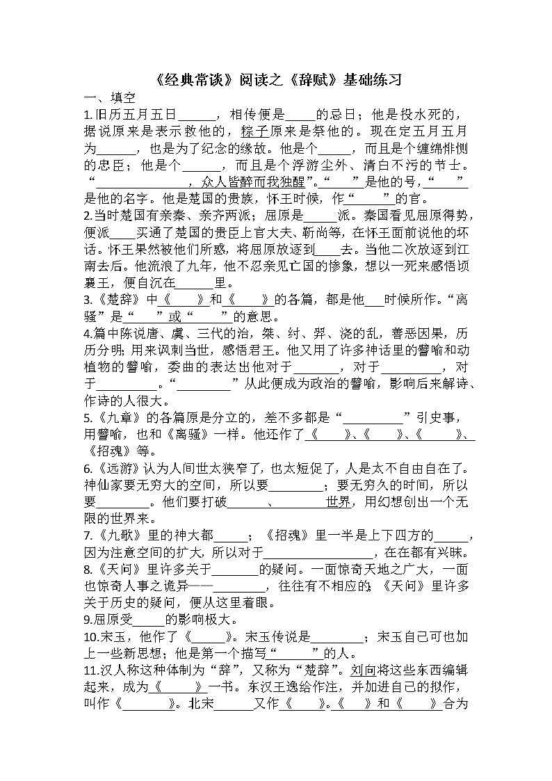 第三单元名著导读《经典常谈》第11、12基础练习部编版语文八年级下册第1页