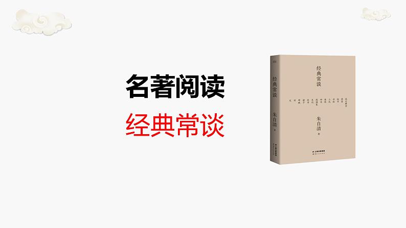 第三单元名著导读《经典常谈》课件 2022-2023学年 部编版语文八年级下册第1页