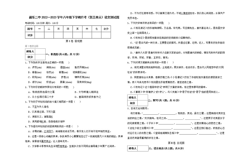 山东省昌乐二中2022-2023学年八年级下学期月考(第三单元)语文试题(含答案)第1页