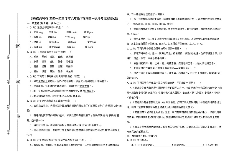 山东省潍坊新华中学2022-2023学年八年级下学期第一次月考语文试题(含答案)01