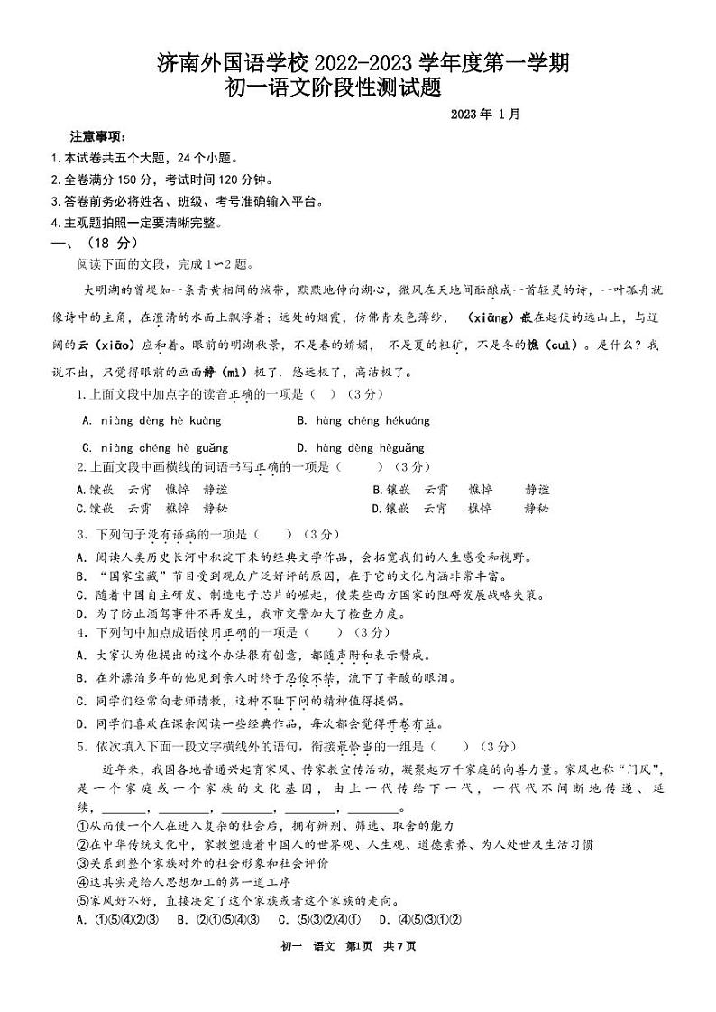 山东省济南市外国语学校2022-2023学年七年级上学期语文期末阶段性检测题第1页