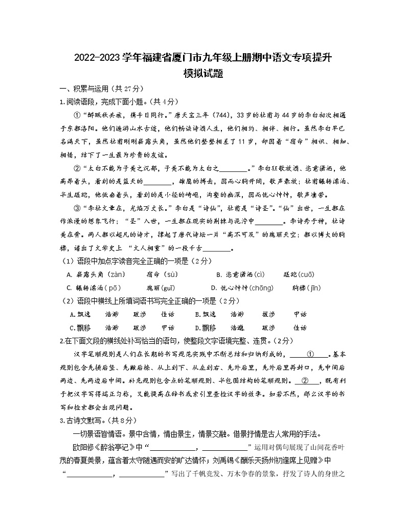 2022-2023学年福建省厦门市九年级上册期中语文专项提升模拟试题(含解析)第1页