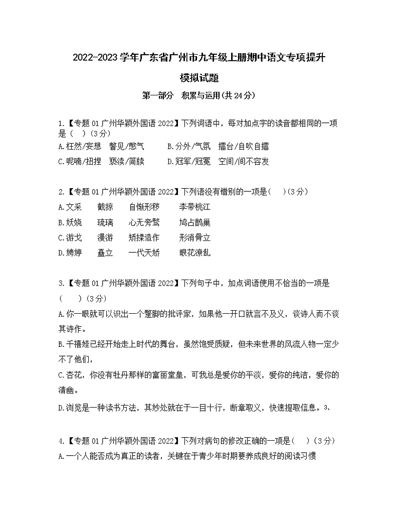 2022-2023学年广东省广州市九年级上册期中语文专项提升模拟试题(含解析)第1页