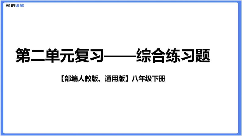 【部编人教版八下】第二单元综合复习题(PPT展示答案)01