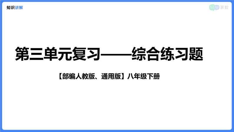 【部编人教版八下】第三单元综合复习题（PPT展示答案）01