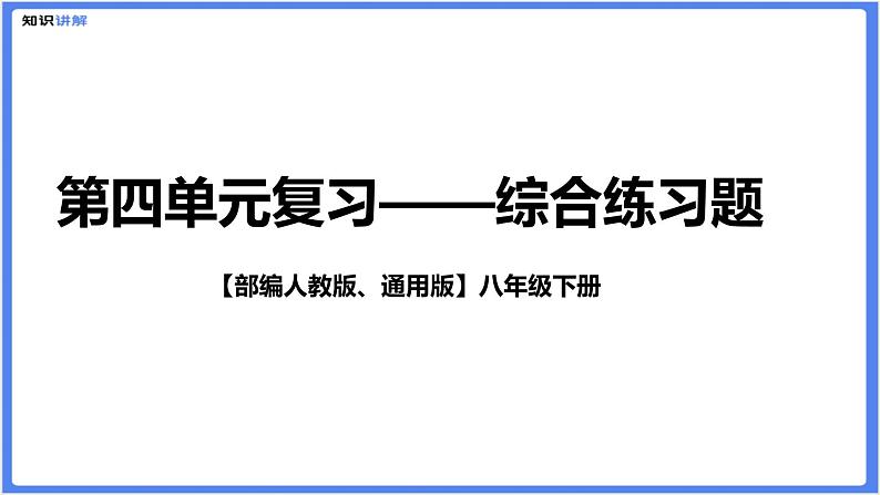 【部编人教版八下】第四单元综合复习题(PPT展示答案)01