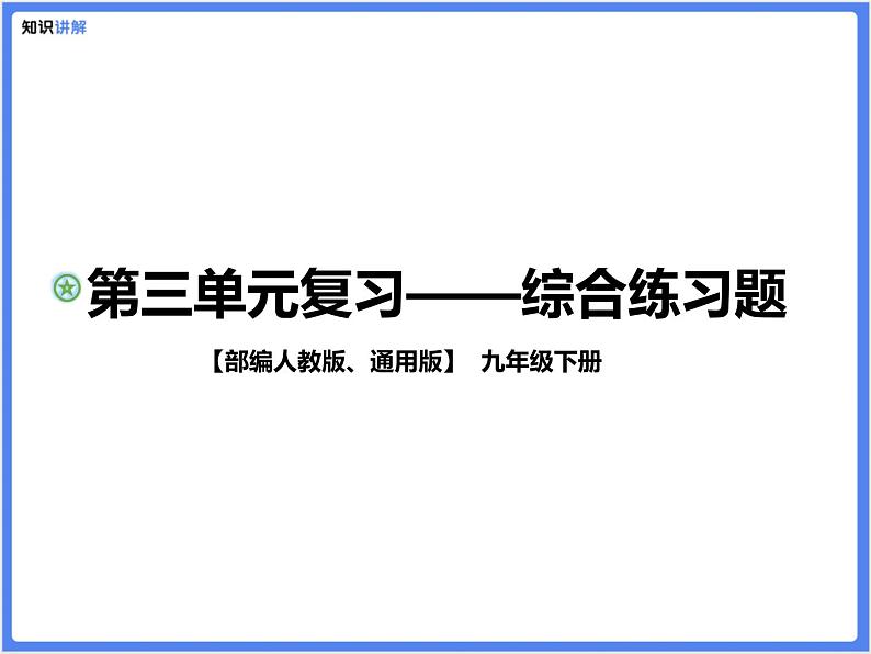 【通用版九年级下册】第三单元综合复习题(PPT展示答案)第1页
