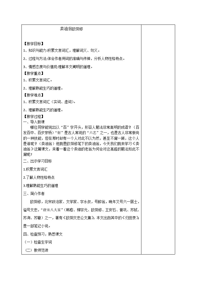人教版(部编版)初中语文七年级下册 12 卖油翁 教案01