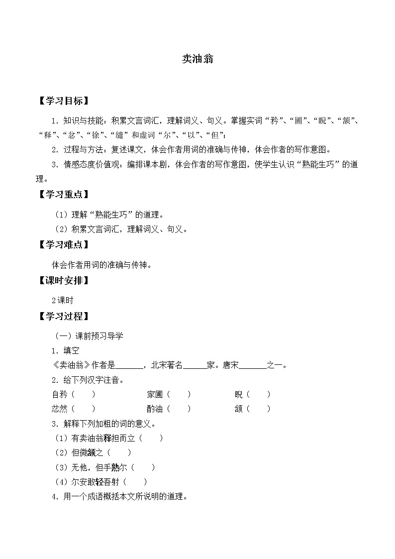 人教版（部編版）初中語文七年級(jí)下冊(cè) 13 賣油翁  學(xué)案第1頁