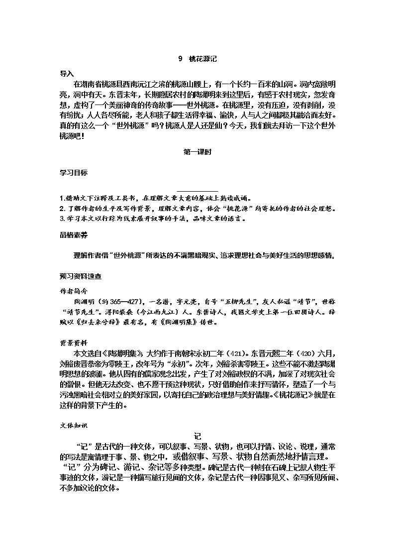 9.桃花源记导学案01