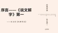 《经典常谈》序—《说文解字》第一-2022-2023学年八年级语文下册同步随堂精品课件 (1)