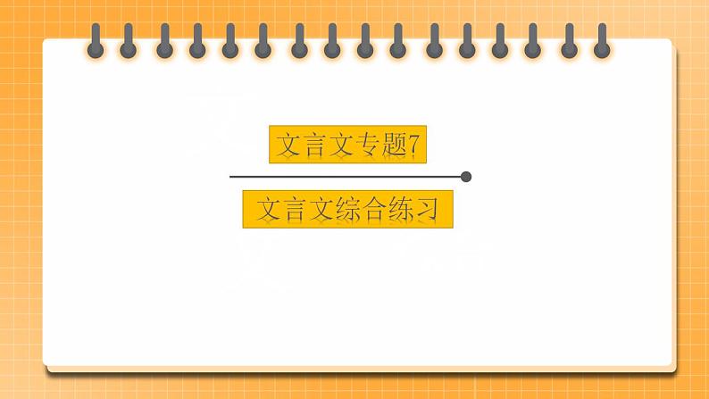 初中文言文专题7《文言文综合训练》课件第1页