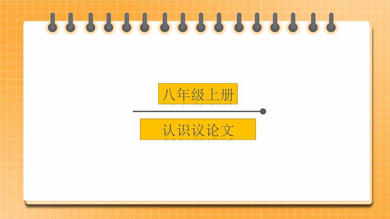 【中考一轮复习】中考语文一轮复习通关训练课件:八上《认识议论文》第1页