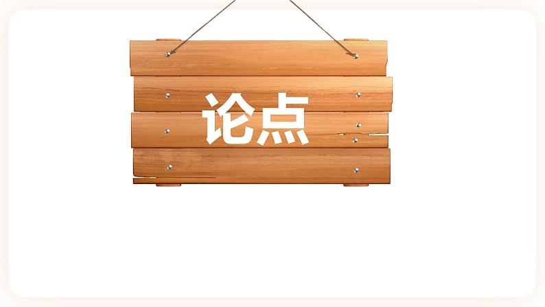 【中考一轮复习】中考语文一轮复习通关训练课件:八上《认识议论文》第6页