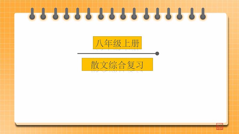 【中考一轮复习】中考语文一轮复习通关训练课件:八上《散文综合复习》第1页