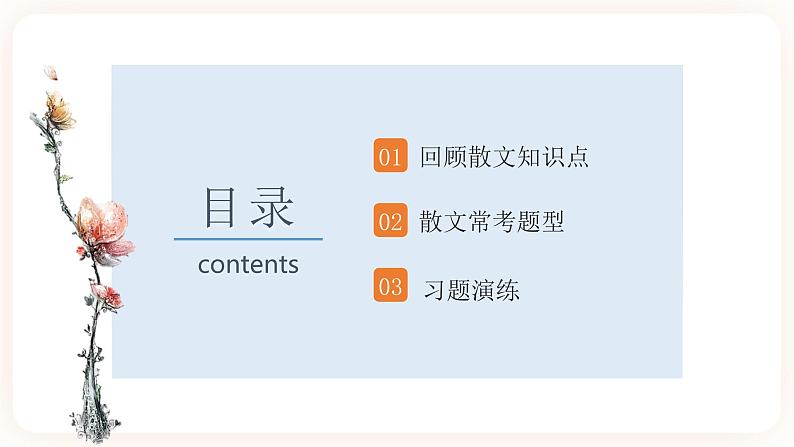 【中考一轮复习】中考语文一轮复习通关训练课件:八上《散文综合复习》第2页