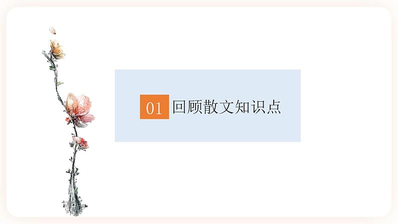 【中考一轮复习】中考语文一轮复习通关训练课件:八上《散文综合复习》第3页