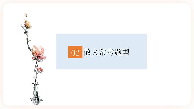 【中考一轮复习】中考语文一轮复习通关训练课件:八上《散文综合复习》第5页