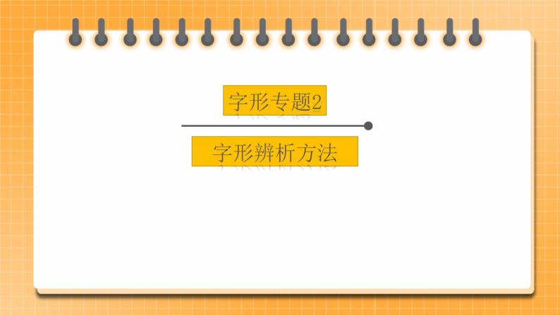 【中考一轮复习】中考语文一轮复习通关训练课件：字形专题2《字形辨析方法》01