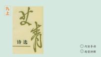 初中语文人教部编版九年级上册第一单元名著导读（一）《艾青诗选》：如何读诗优质ppt课件