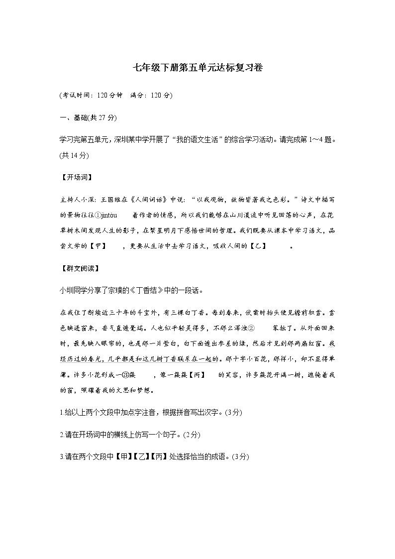 部编版语文七年级下册第五单元达标复习卷（word版 无答案）01