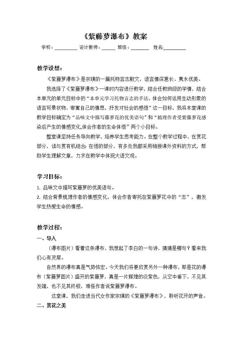 部编版语文七年级下册18紫藤萝瀑布教学设计01