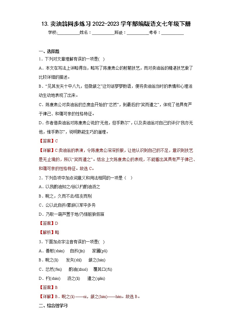 13.卖油翁同步练习2022-2023学年部编版语文七年级下册(解析版)第1页