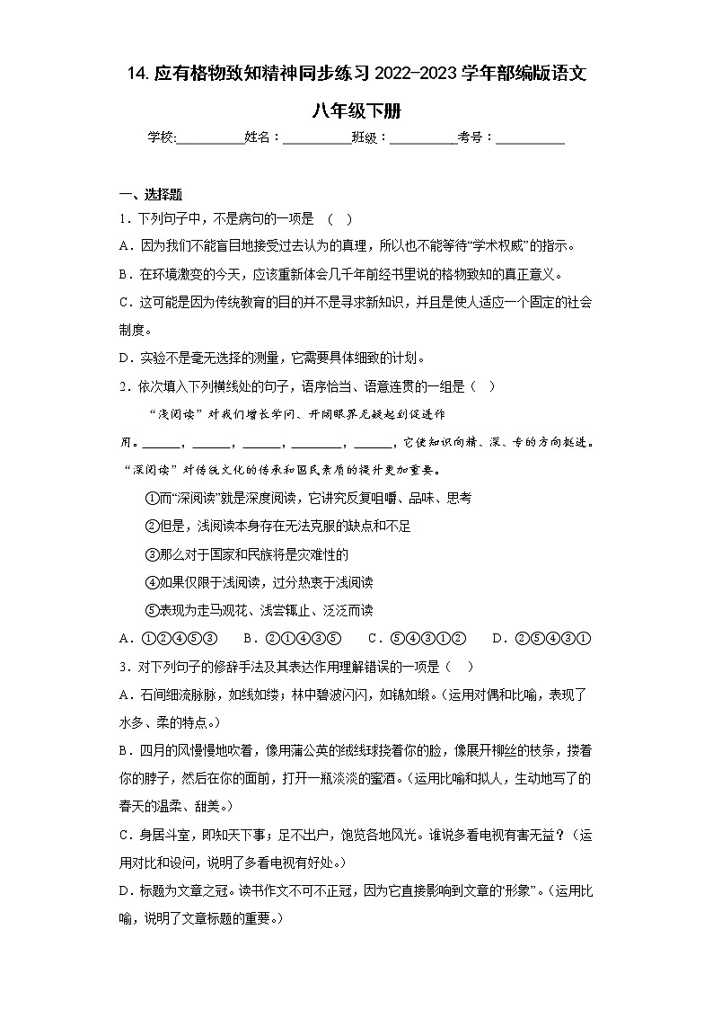 14.应有格物致知精神同步练习2022-2023学年部编版语文八年级下册(原卷版)第1页