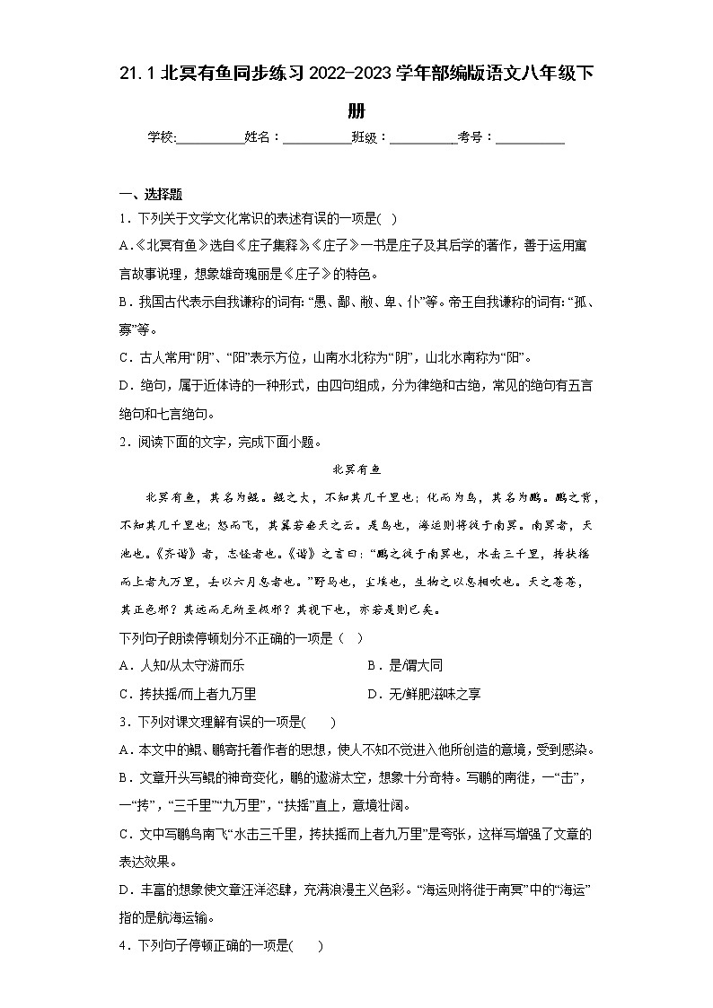 21.1北冥有鱼同步练习2022-2023学年部编版语文八年级下册(原卷版)第1页