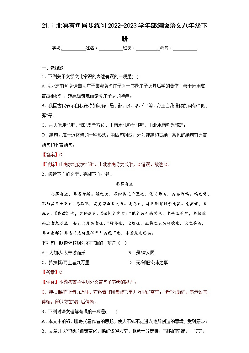 21.1北冥有鱼同步练习2022-2023学年部编版语文八年级下册(解析版)第1页