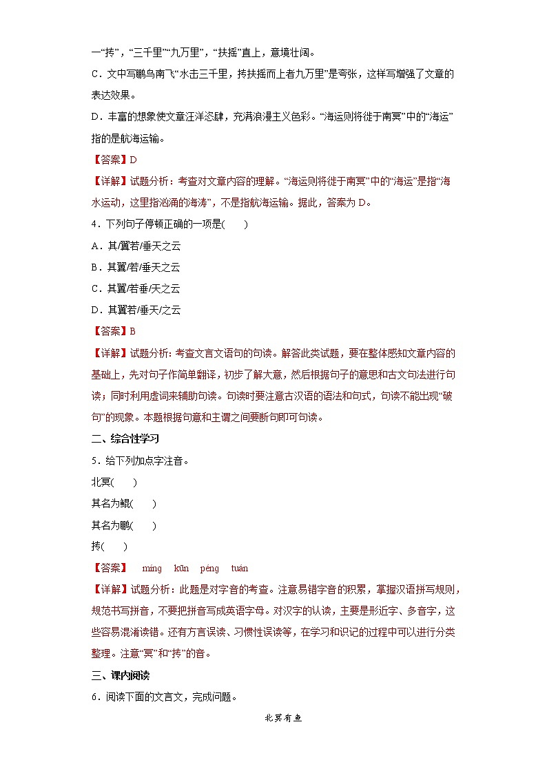 21.1北冥有鱼同步练习2022-2023学年部编版语文八年级下册(解析版)第2页