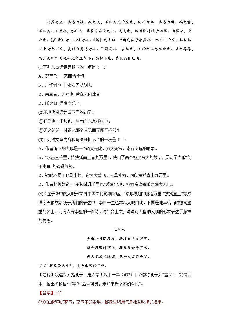 21.1北冥有鱼同步练习2022-2023学年部编版语文八年级下册(解析版)第3页