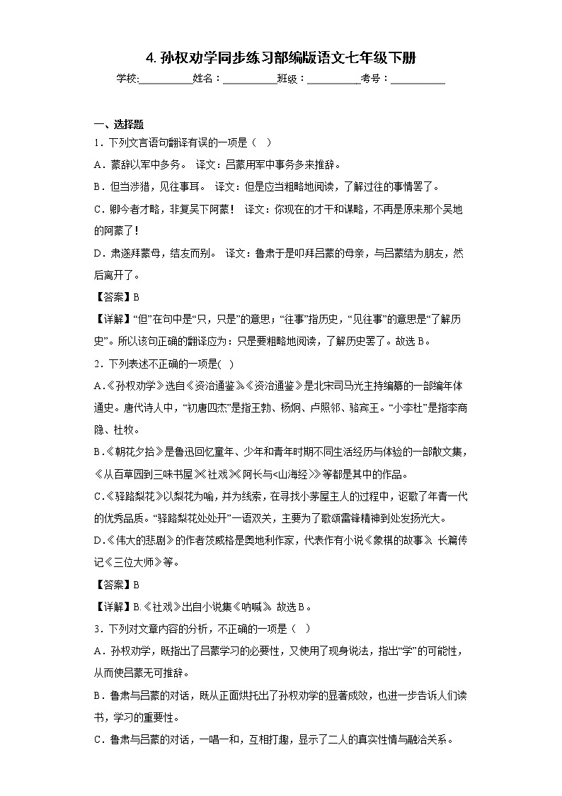 4.孙权劝学同步练习部编版语文七年级下册 (解析版)第1页
