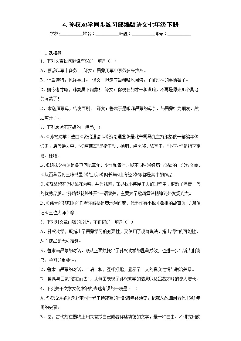 4.孙权劝学同步练习部编版语文七年级下册 (原卷版)第1页