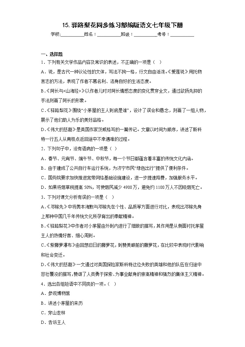 15.驿路梨花同步练习部编版语文七年级下册 (原卷版)第1页