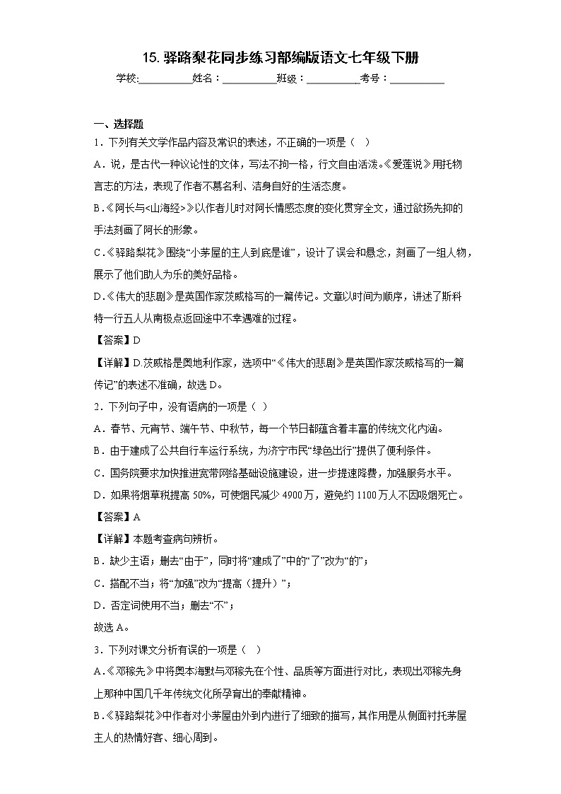 15.驿路梨花同步练习部编版语文七年级下册 (解析版)第1页