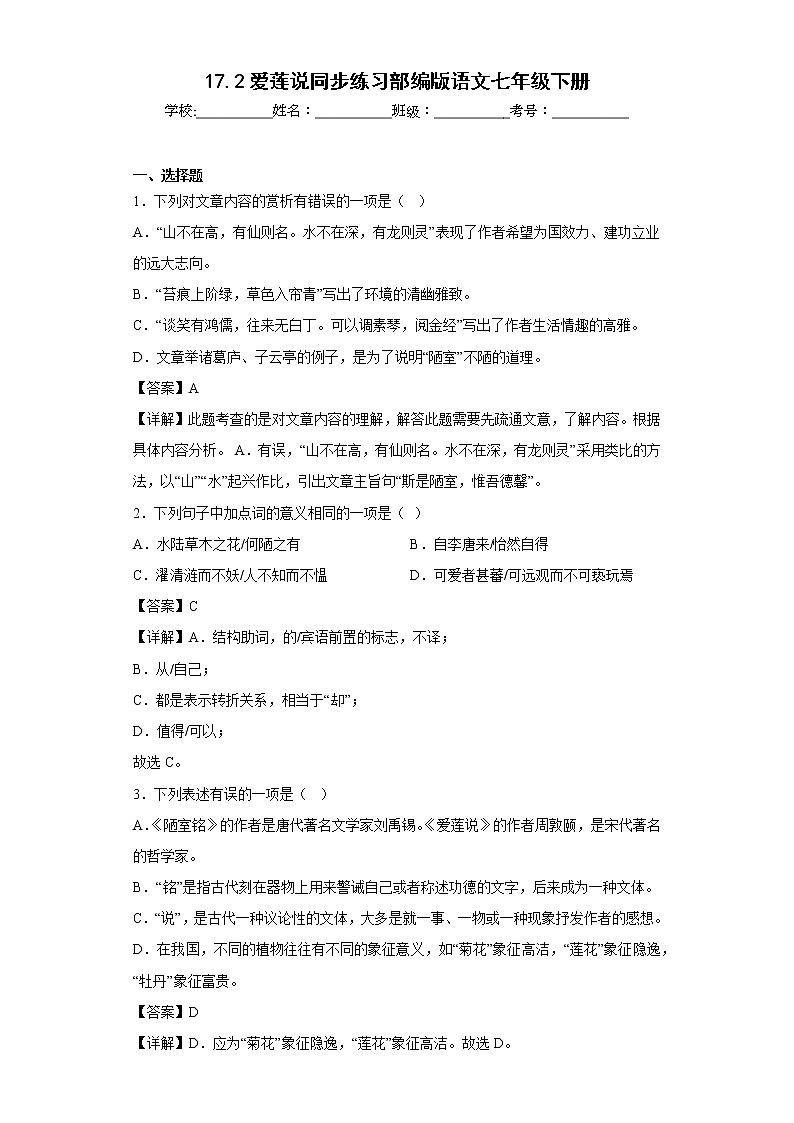 17.2爱莲说同步练习部编版语文七年级下册 (解析版)第1页