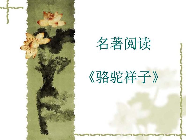 七年级(下)名著导读《骆驼祥子》课件PPT第1页